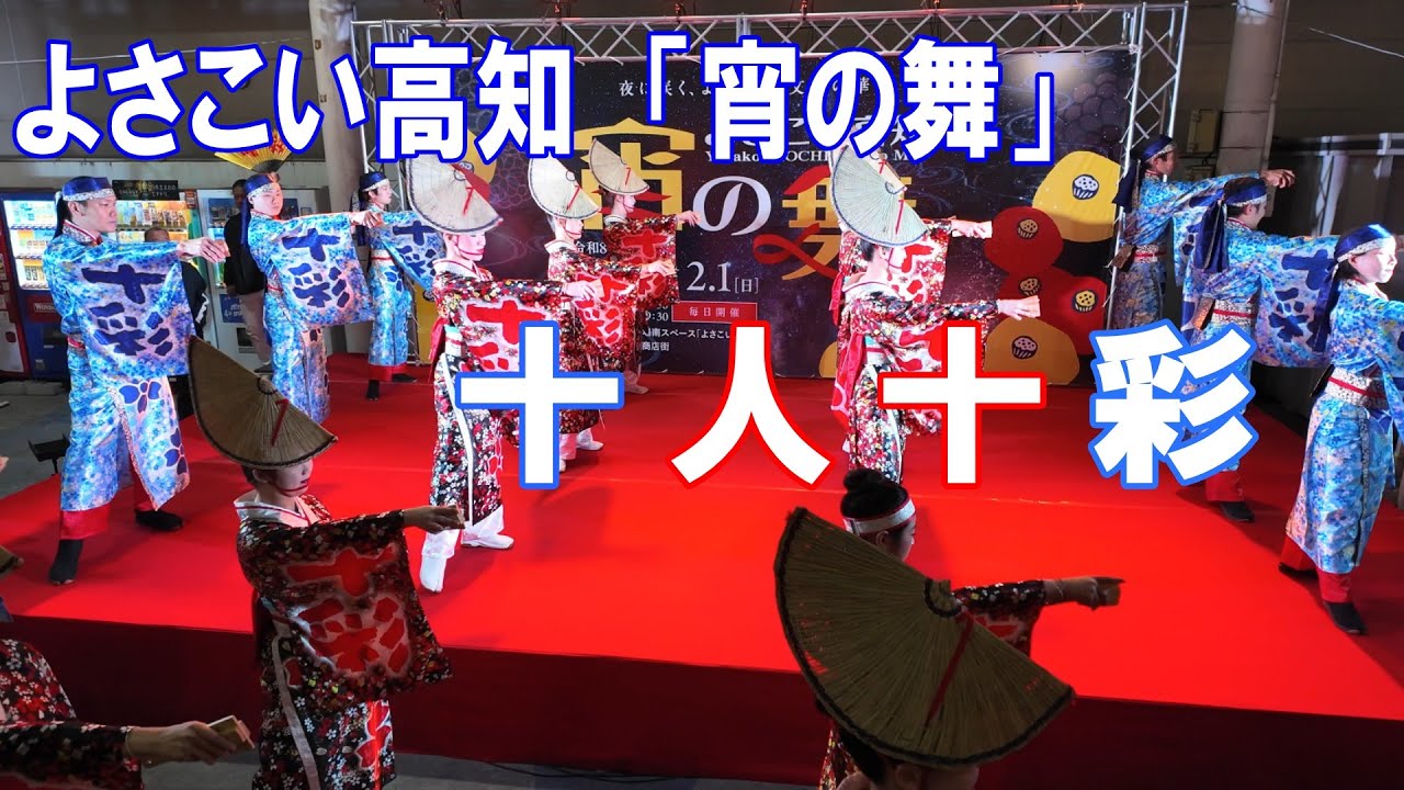 「十人十彩」よさこい高知　宵の舞　（2026.1.17）