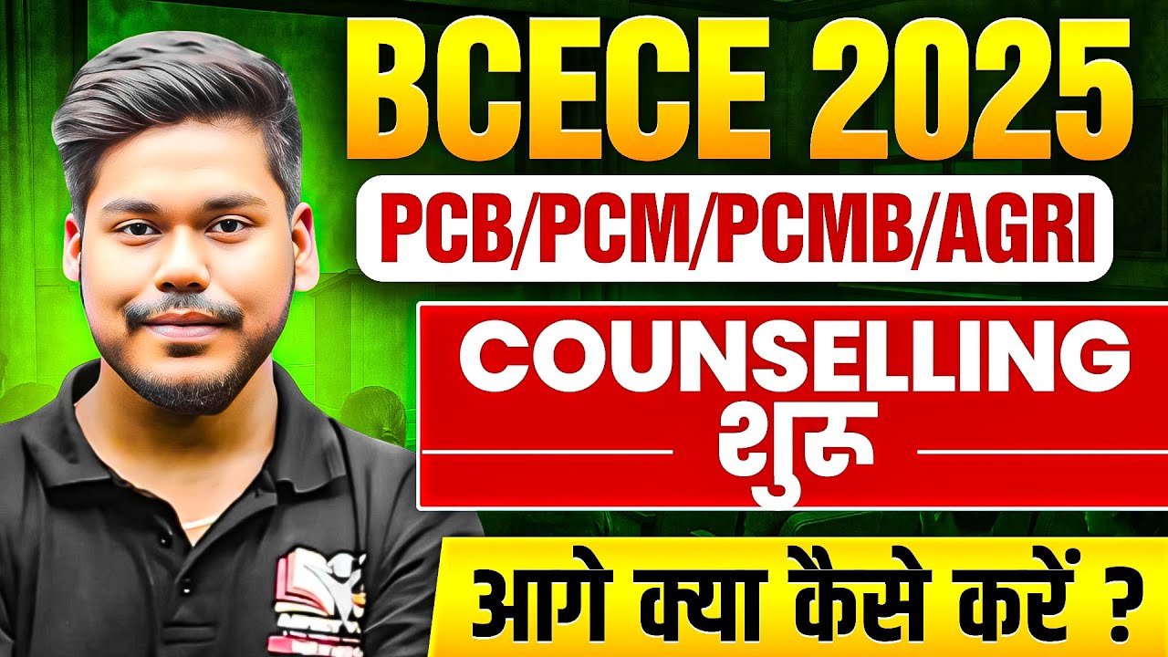 BCECE 2025 JOINT COUNSELLING STARTED || BCECE PCB/PCM/PCMB/AGRI COUNSELLING || BIHAR BCECE 2025