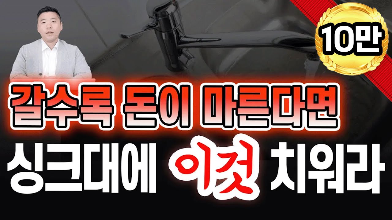 갈수록 돈이 마른다면, 싱크대에 