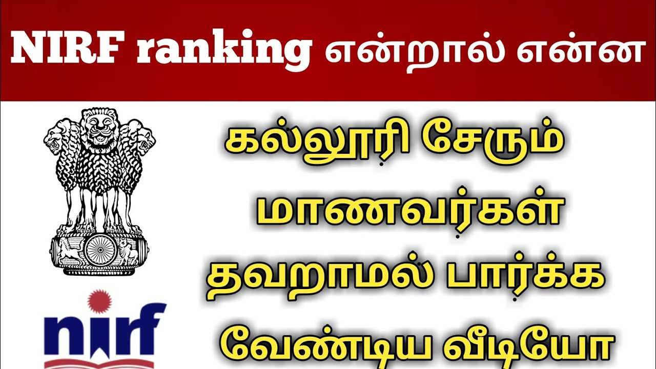 NIRF ranking என்றால் என்ன