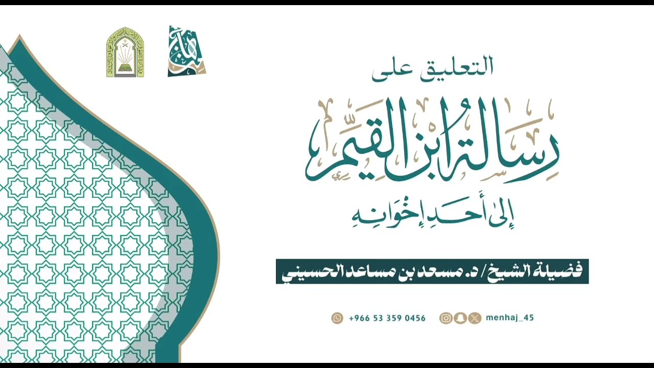 #اليوم_العلمي: التعليق على رسالة ابن القيّم إلى أحد إخوانه_فضيلة الشيخ: أ.د. مسعد بن مساعد الحسيني 