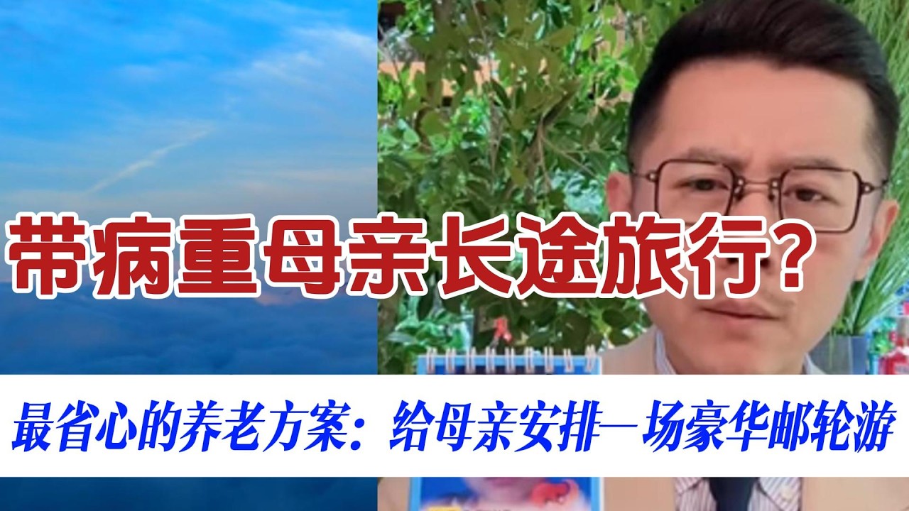 女儿想带癌症晚期母亲长途旅行？大冰：医生同意是第一位