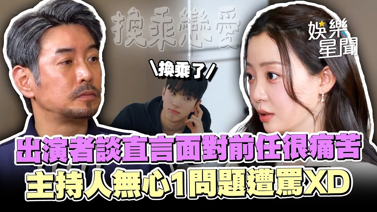 《換乘戀愛》出演者談拍攝心境直言「面對前任很痛苦」主持人無心1問題遭工作人員罵XD｜三立娛樂星聞