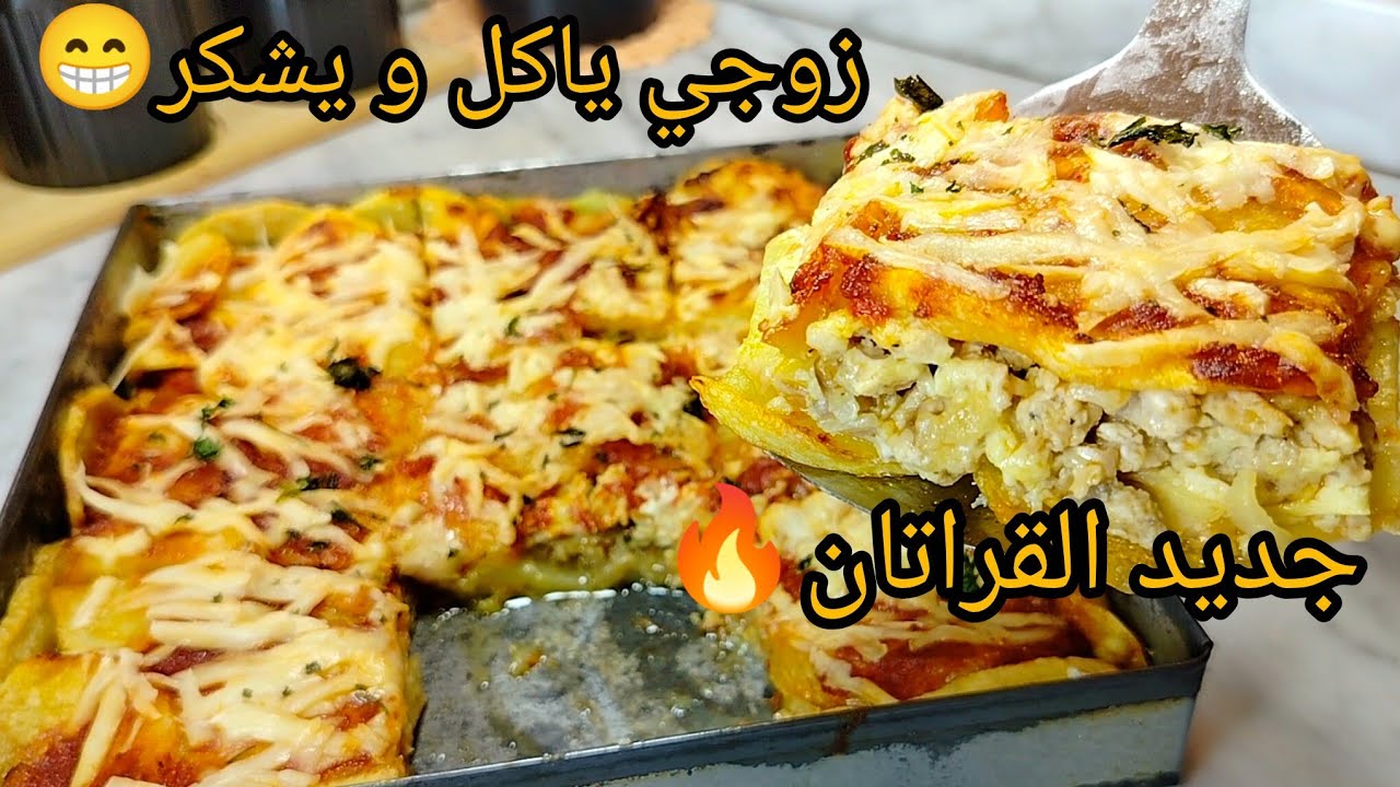 هاذ الغراتان ولالي إدمان😂زوجي يأكل ويشكر غراتان بطاطا معسل ومفرمج يقطر بالبنة من بنتو قالولي عاوديه