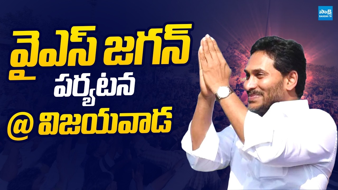 YS Jagan Vijayawada Tour | YS Jagan to Attend Iftar Vindu Programme |@SakshiTVLIVE