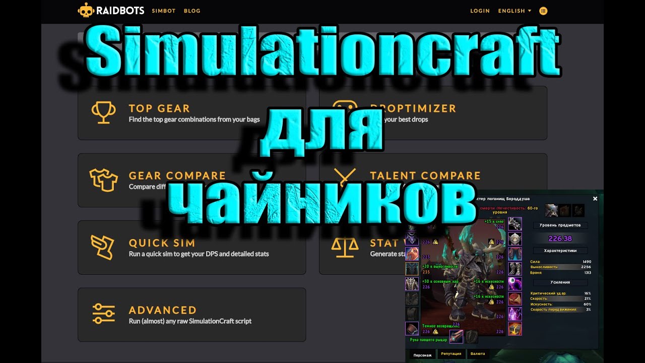 Simcraft для чайников/разобрали как симить персонажа/и одевать персонажа в лучшие шмотки.