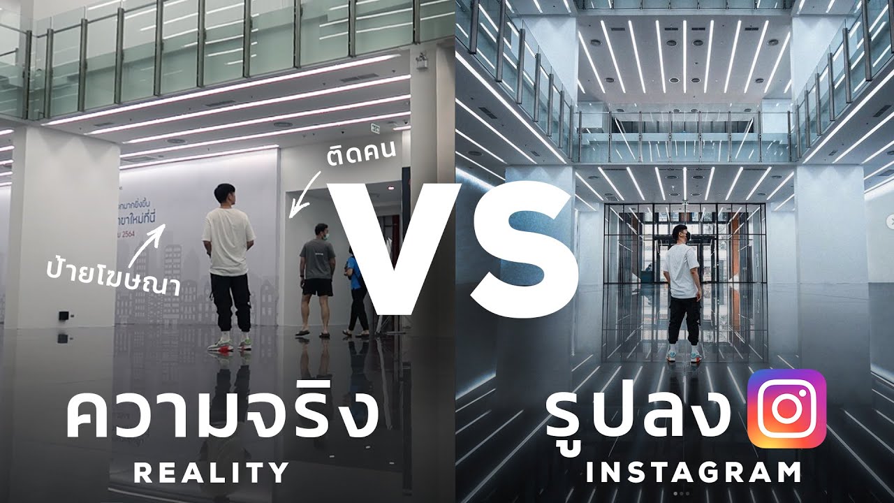 Instagram VS ความเป็นจริง :  ภาพที่เห็นมันตรงปก หรือ จกตา | Here's Jae