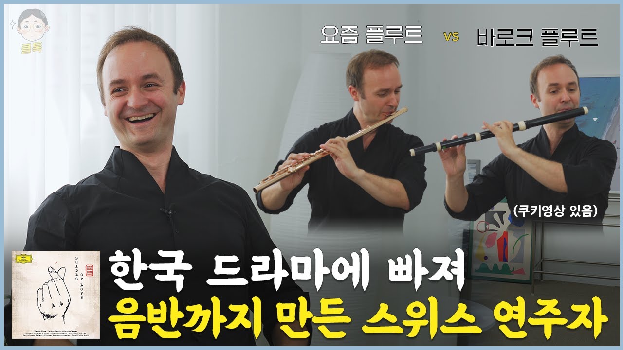 한국 드라마에 빠져 음반까지 낸 스위스 연주자 | 바로크 플루트 vs 현대 플루트 비교 청음 (f.플루티스트 필립 윤트 Philipp Jundt)