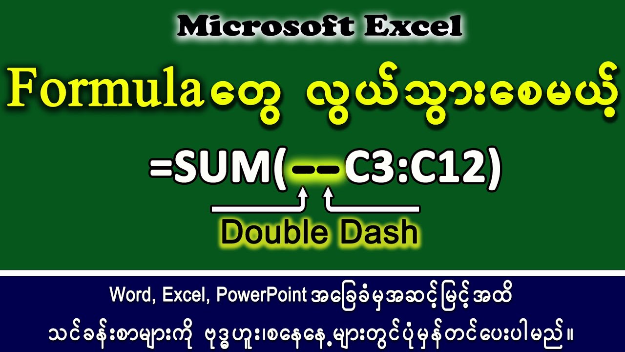 Double Dash (--) အသုံးပြုခြင်း Using Double Dash in Microsoft Excel Myanmar 2026 #ExcelMyanmar