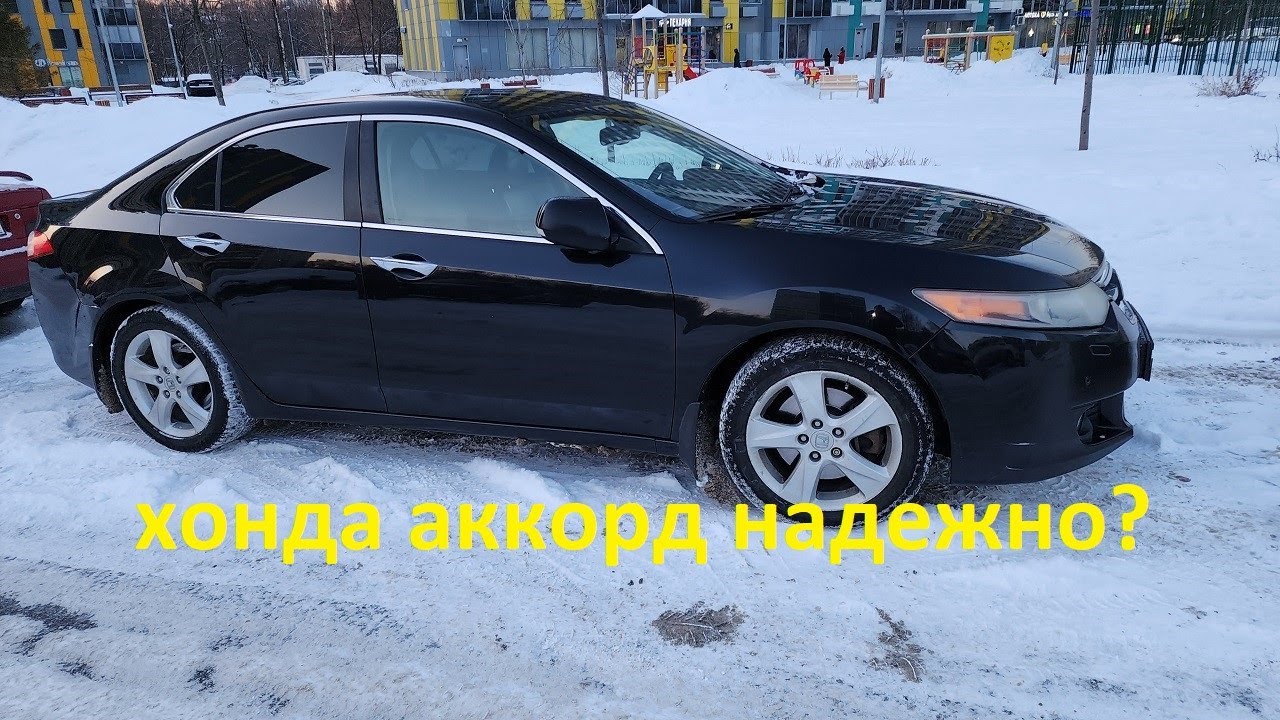 хонда аккорд 8 2.4 до рестайлинг, все еще надежная ? опыт эксплуатации реального владельца