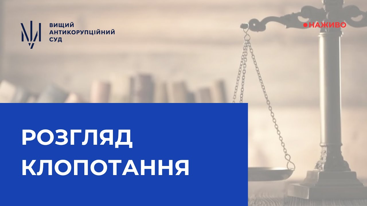 Продовження розгляду клопотання про застосування запобіжного заходу колишньому віцепрем’єр-міністру