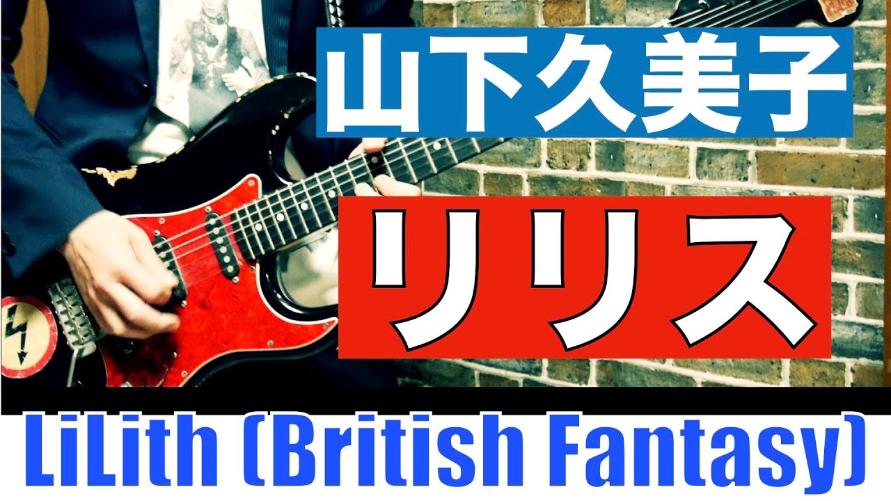山下久美子 Lilith (British Fantasy)【ギター】番外編その２です♪