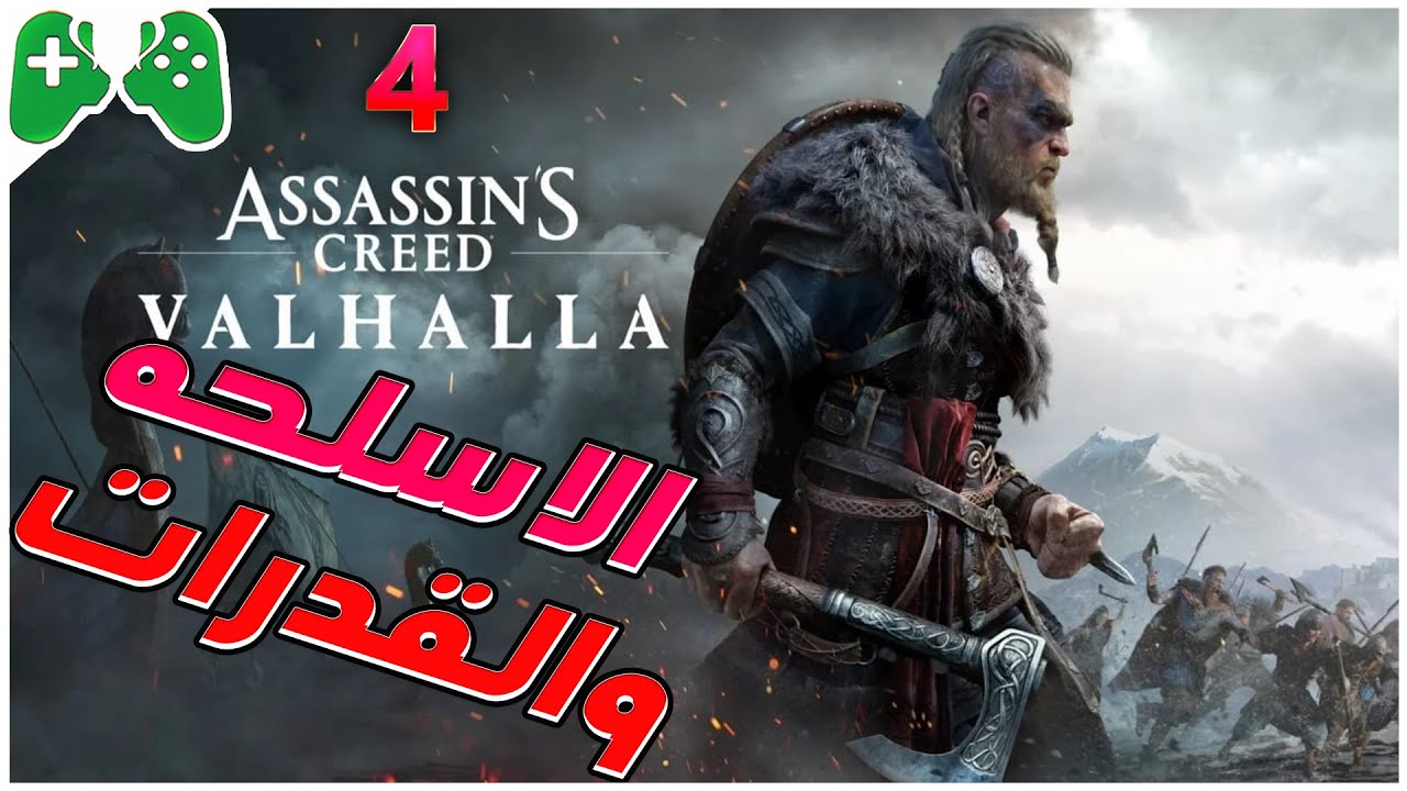 4-شرح  || Assassin's Creed Valhalla || الاسلحه و القدرات