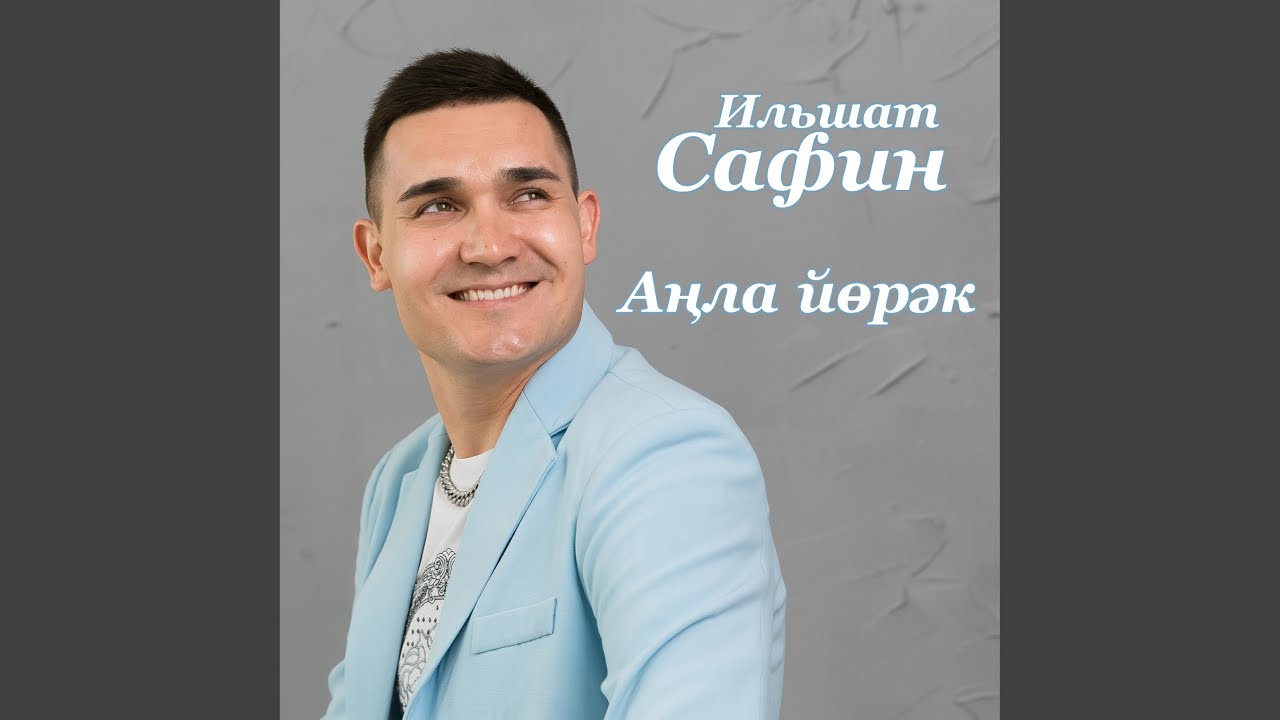 Анла йорэк