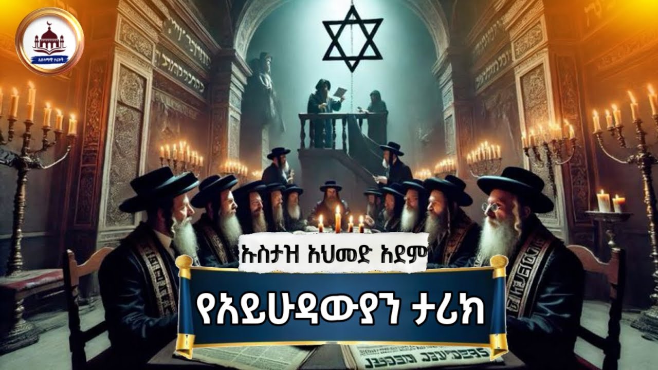 ኡስታዝ አህመድ አደም | የአይሁዳዊያን ታሪክ | ustaz ahmed adem |ሀድስ በአማርኛ |ሀዲስ በአማርኛ |ኢስላማዊ ታሪክ|ታሪክ |amharic|እስራኢል
