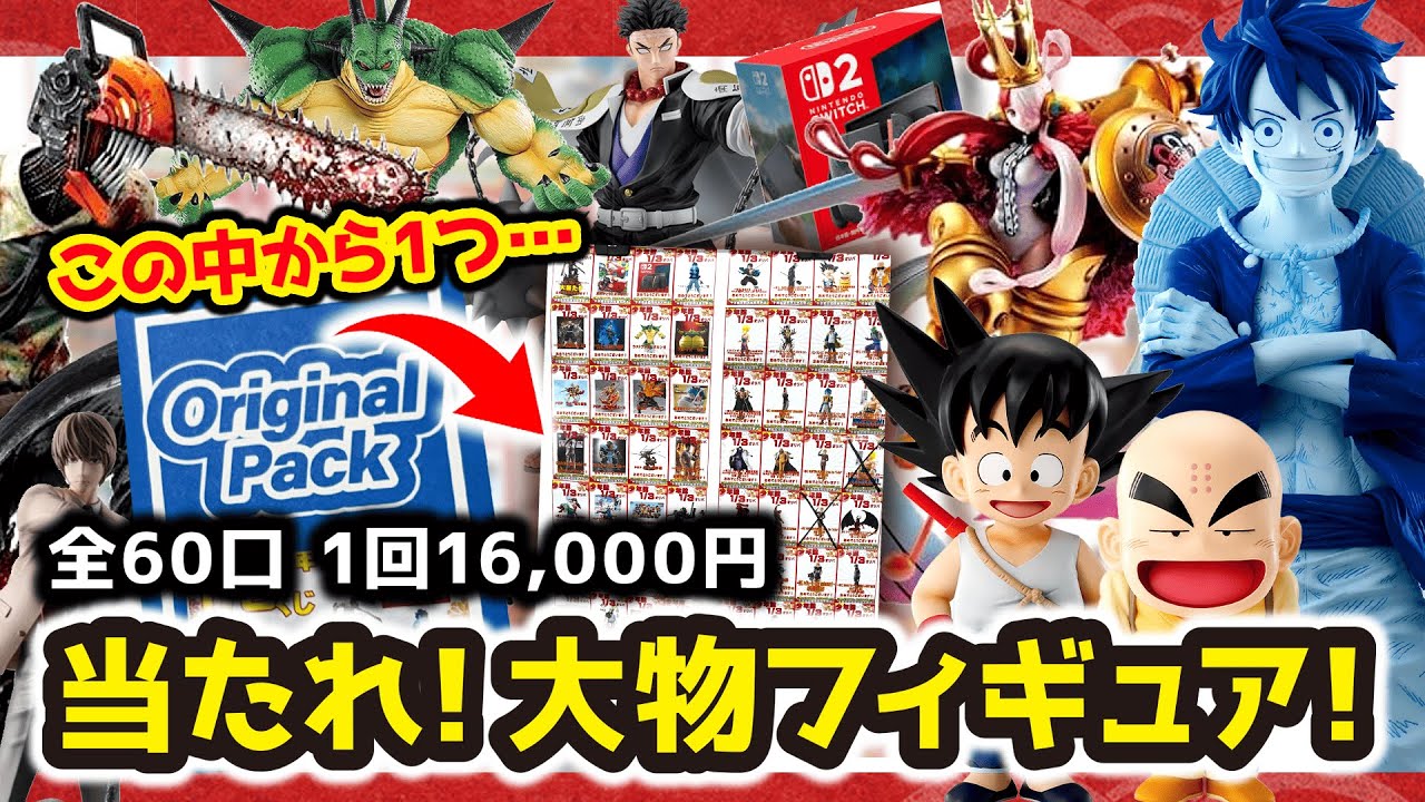1回16,000円のフィギュアくじ。予想だにしない結末へ。