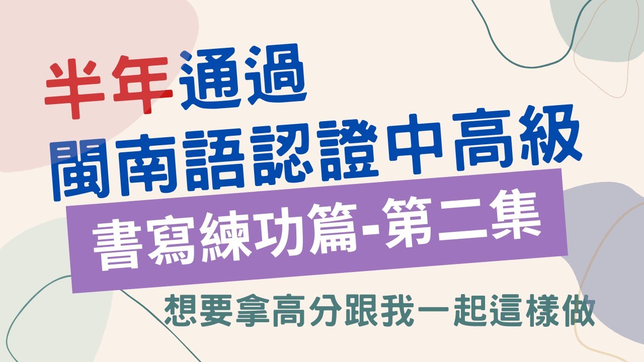 半年通過閩南語認證中高級 B2、C1 | 台語書寫練功篇 | 日常培養書寫能力 | 語句書寫應試技巧 | 文章寫作應試技巧