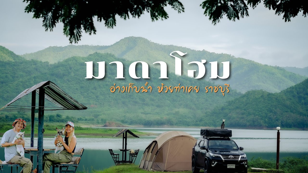 มาดาโฮม จุดกางเต็นท์วิวหลักล้าน ริมอ่างเก็บน้ำห้วยท่าเคย ราชบุรี Ep.126 พาหมาแคมป์ ต้อนรับหน้าฝน
