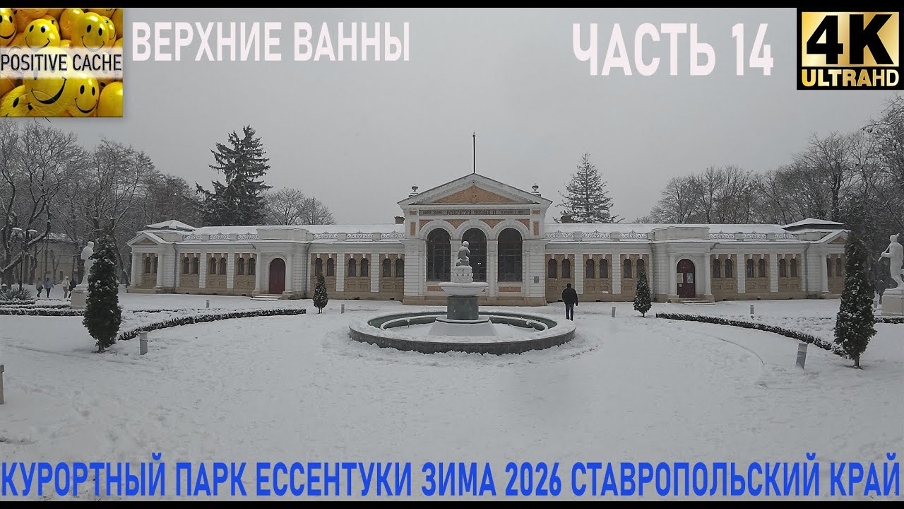 Курортный парк верхние ванны Ессентуки зима 2026 часть 14 ставропольский край