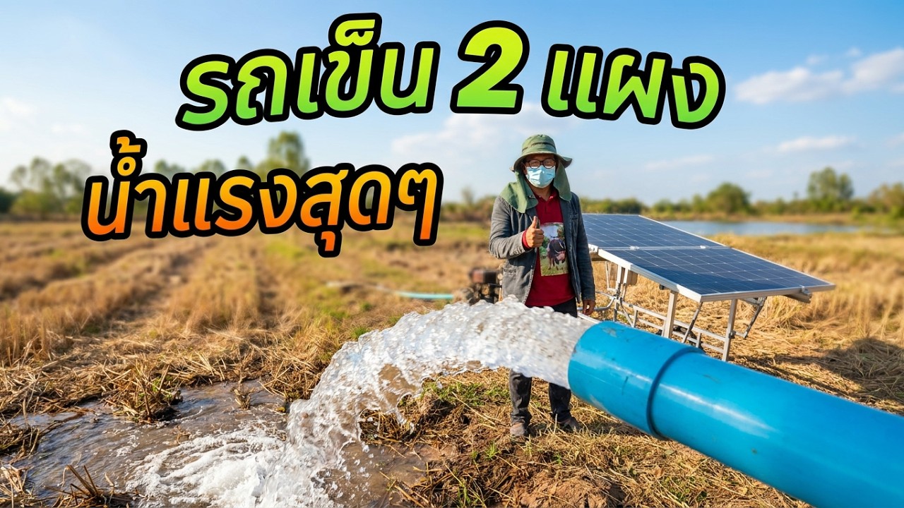 “รถเข็นโซล่าเซลล์ 2 แผง 🌞 ปั๊มไดโว่ 4 นิ้ว น้ำแรงมาก!” T.093-2921611 L.093292161