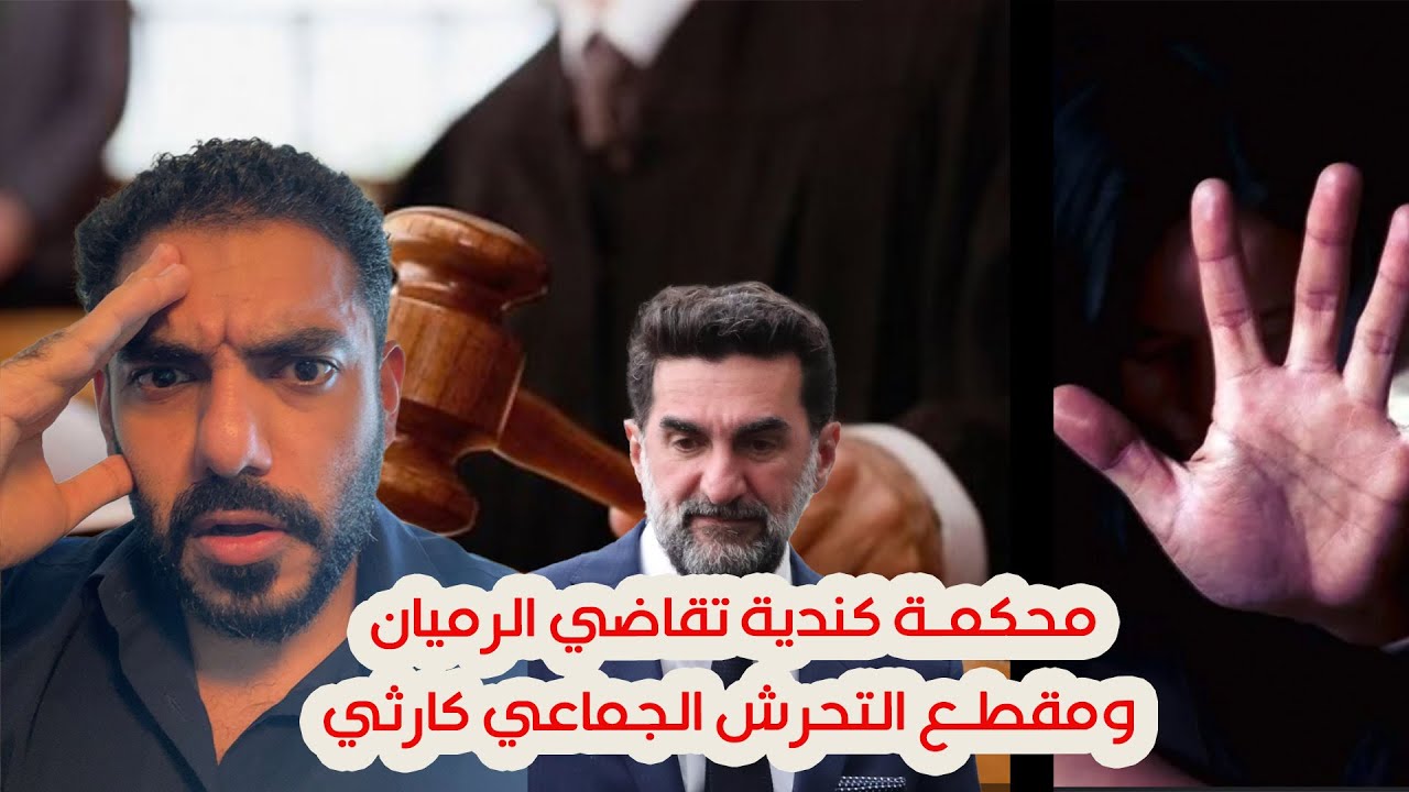 محكمة كندية تقاضي الرميان ومقطع التحرش الجماعي كارثي