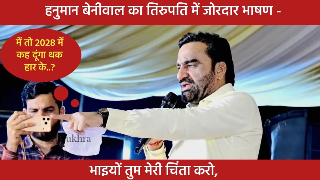 में तो 2028 में कह दूंगा थक हार के - हनुमान बेनीवाल तिरुपति भाषण।
