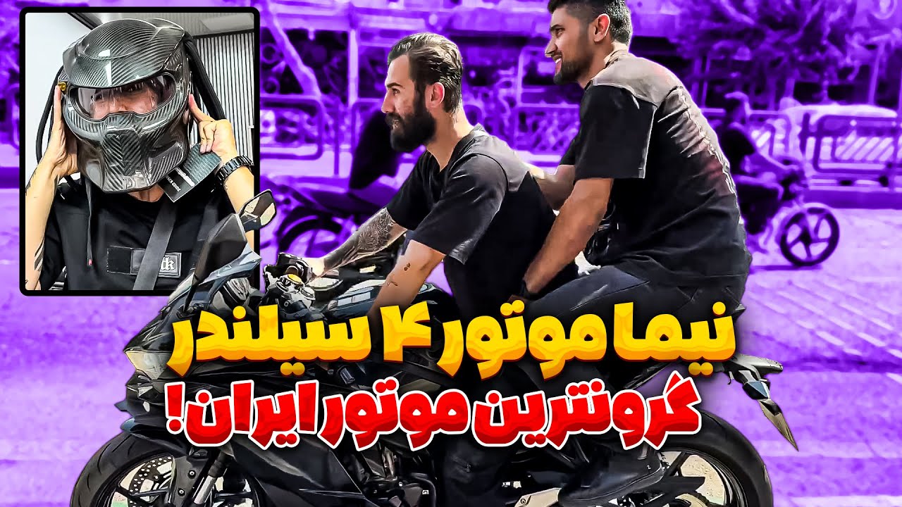 موتور میلیاردی نیما قدیری 🤩