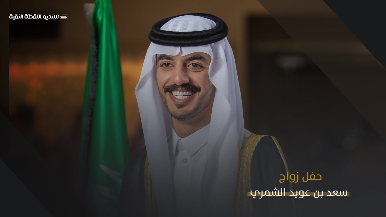 حفل زواج | سعد بن عويد نهار الشمري