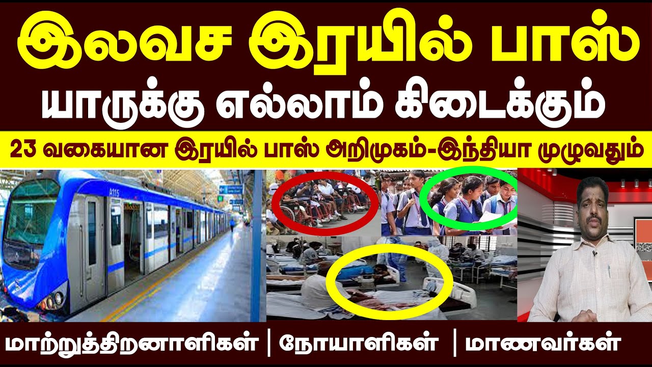 💥💯Train Concession Pass 👌🙏| Disability Pass | Patient Pass | Student Pass  | Concession List👌👍