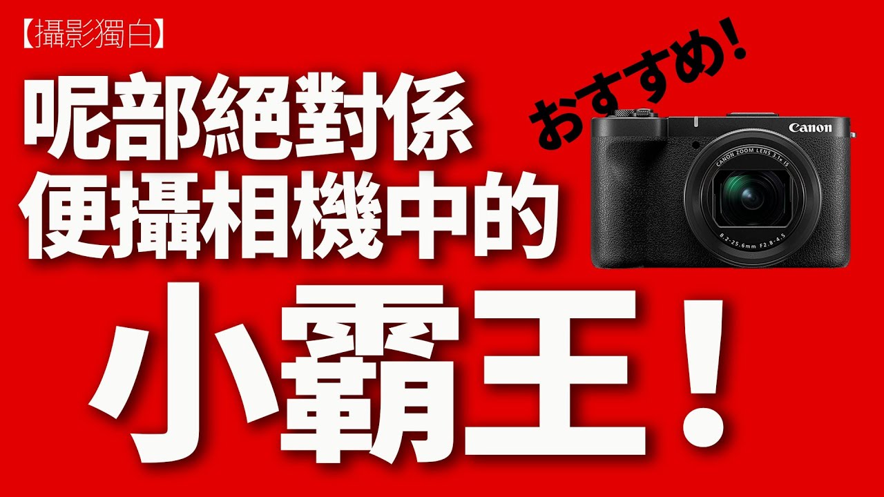 輕便Vlog機新班霸：Canon Powershot V1足料搶攻輕便拍Vlog+Snapshot市場！