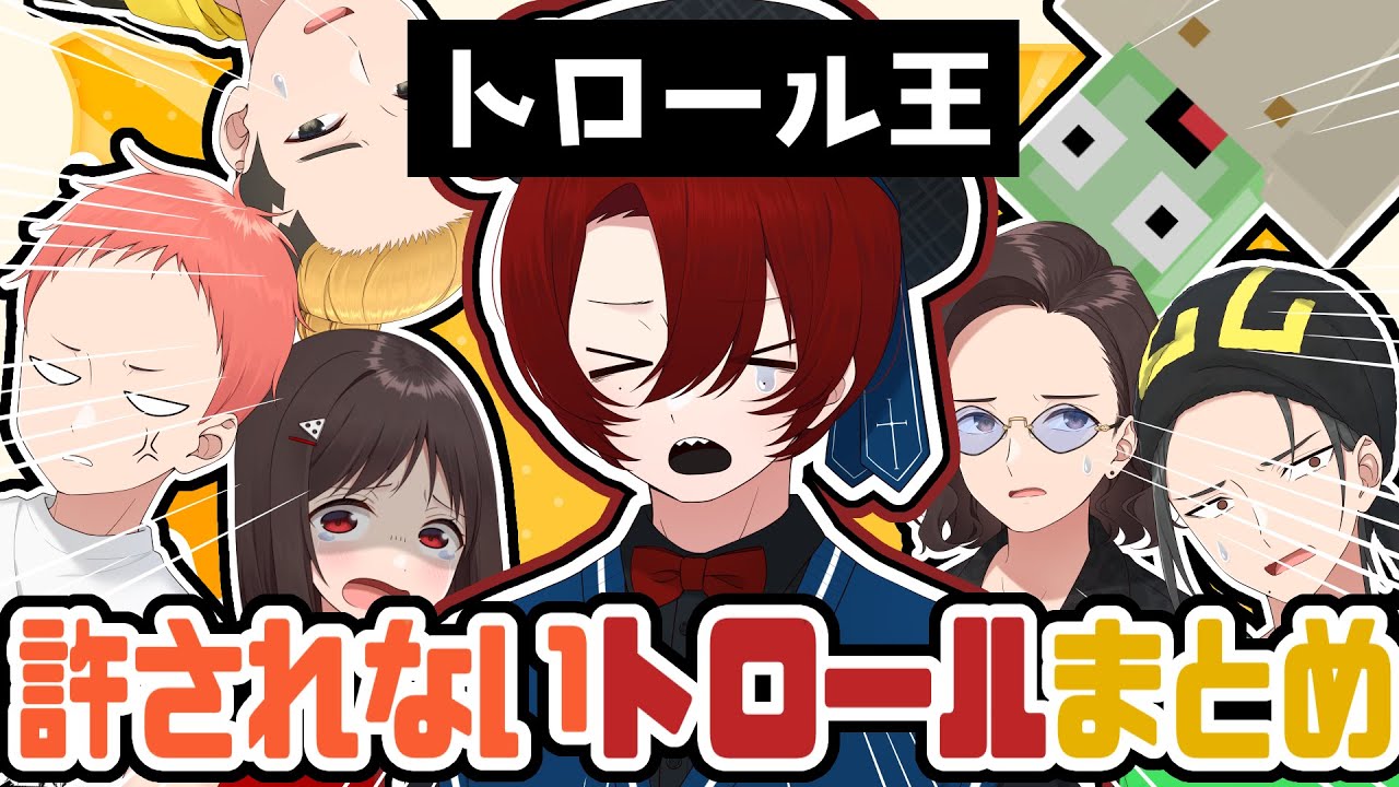 【炎上】さすがにこれはライン超えです…許されないトロールまとめ【ニート部/公式切り抜き/KUN】