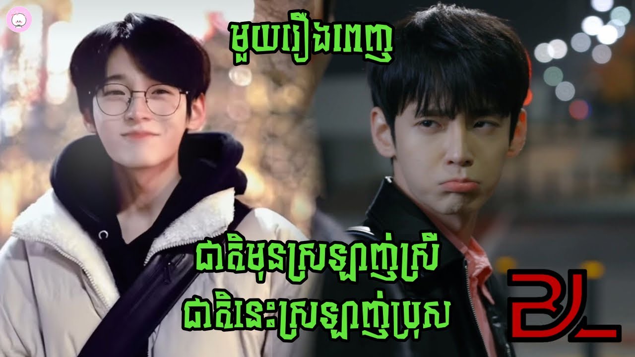 ជាតិមុនស្រឡាញ់ស្រី ជាតិនេះបែរជាមកស្រឡាញ់ប្រុស​ / សម្រាយរឿង​ First Love Again (FULL MOVIE)