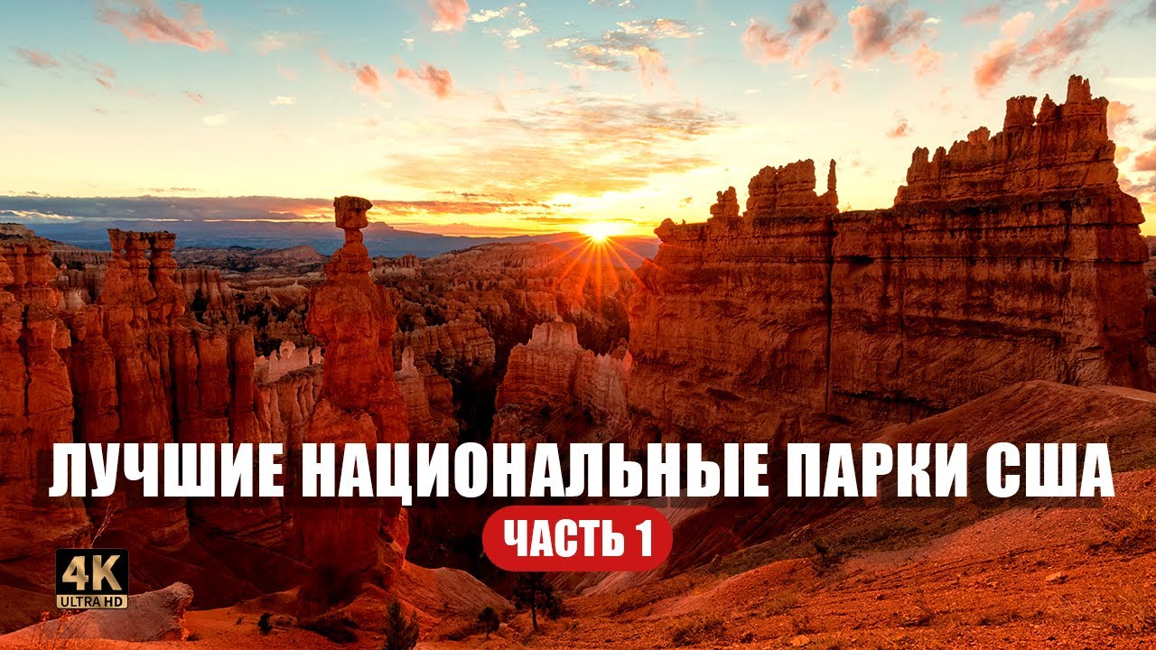 Невероятные места США. Часть 1: Долина Огня, Зайон и Брайс 🇺🇸🏕️🌄