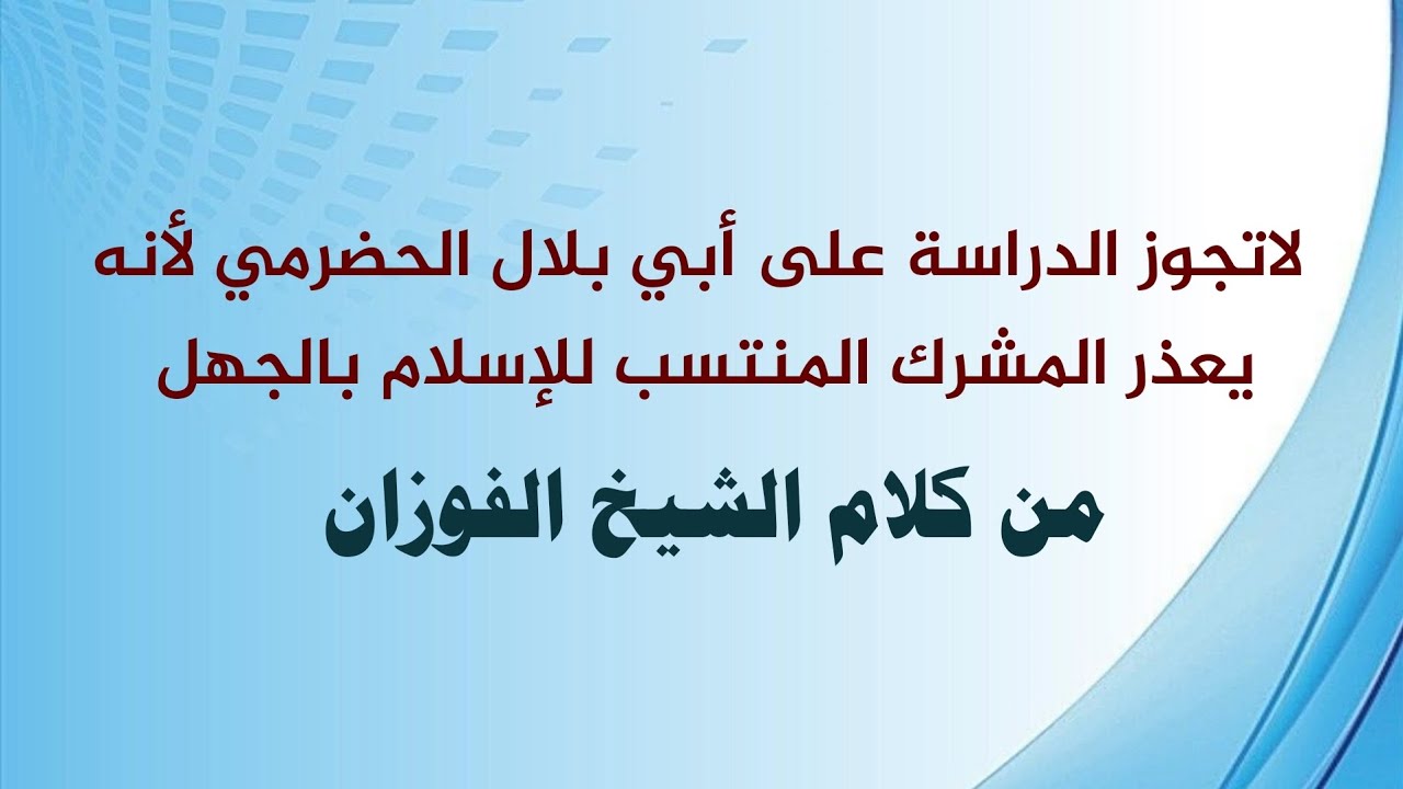لاتجوز الدراسة على أمثال أبي بلال الحضرمي لأنه يعذر المشرك المنتسب للإسلام بالجهل من كلام الفوزان