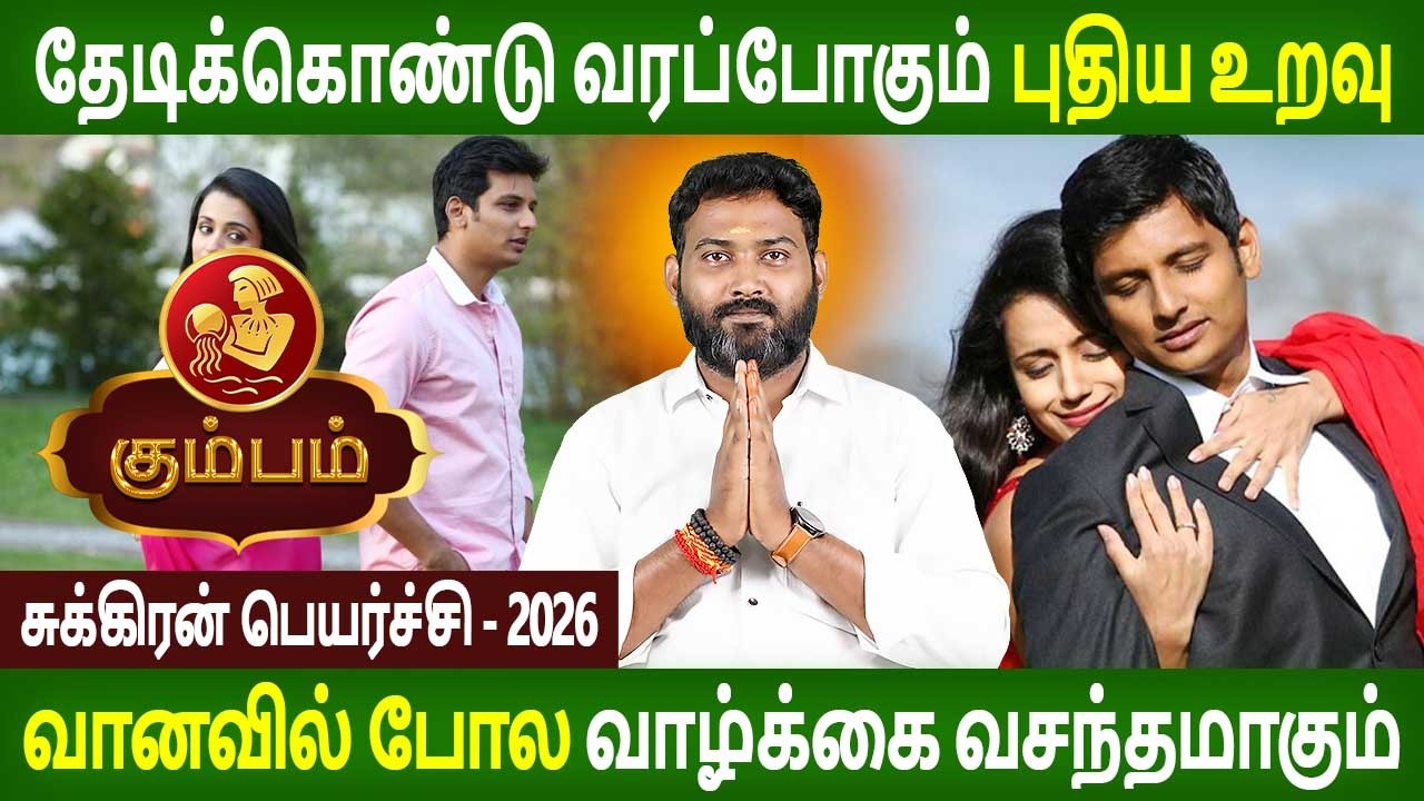Kumbam  Rasi | கும்பம் | Sukran Peyarchi | சுக்ரன் பெயர்ச்சி | Rasiplan Tamil | Parambariya Jothidam