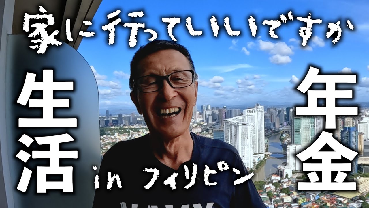 食費・光熱費・諸雑費5万円。マニラの年金生活悠々自適。アキラ先輩フィリピン#AkiraSenpaiPhilippines
