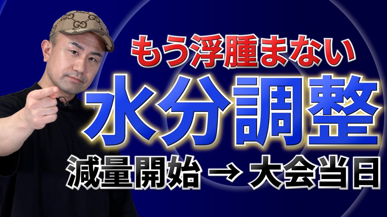 【減量×水分】皮下水分を抜いて「水っぽさ」をなくす方法がコレです