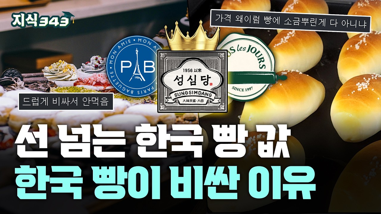 원조 일본은 1천 원, 한국은 3천 원?ㅣ선 넘는 한국 빵 값, 대체 왜 이렇게 비싼 걸까?ㅣ지식343
