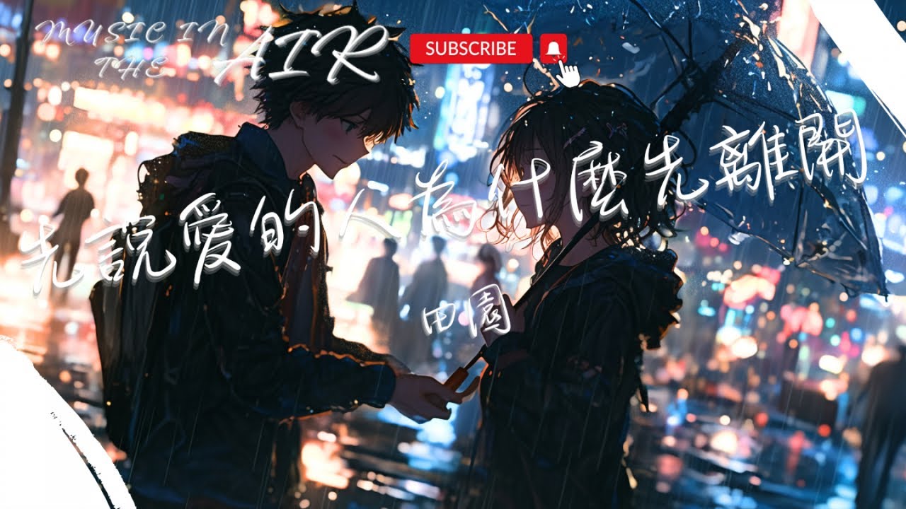 田園 - 先說愛的人為什麼先離開『先說愛的人為什麼先離開 後心動的人總是難以釋懷』【動態歌詞】