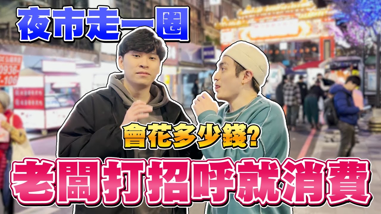 【人情味挑戰】只要老闆敢打招呼我們就消費！老闆會積極招客嗎？