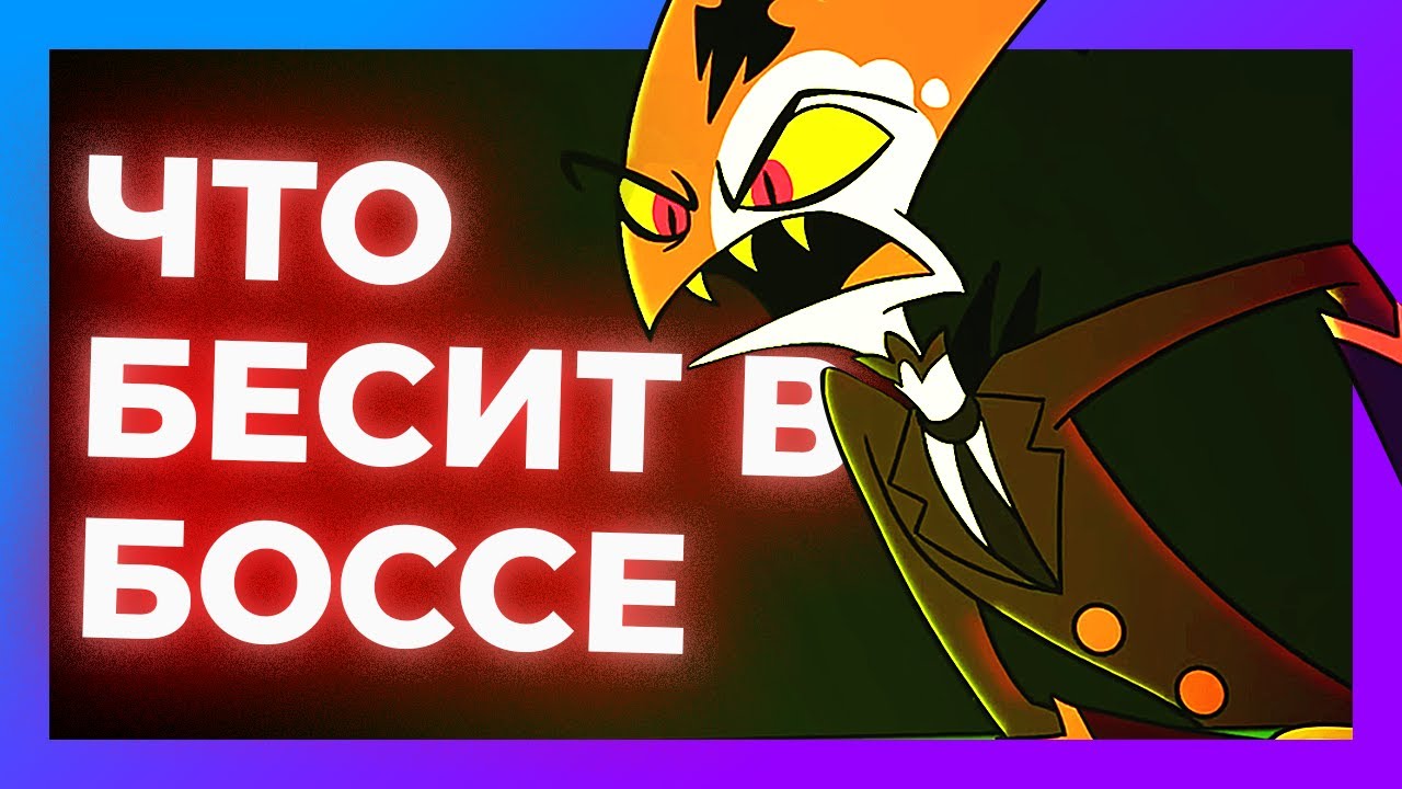 Что БЕСИТ в Адском Боссе