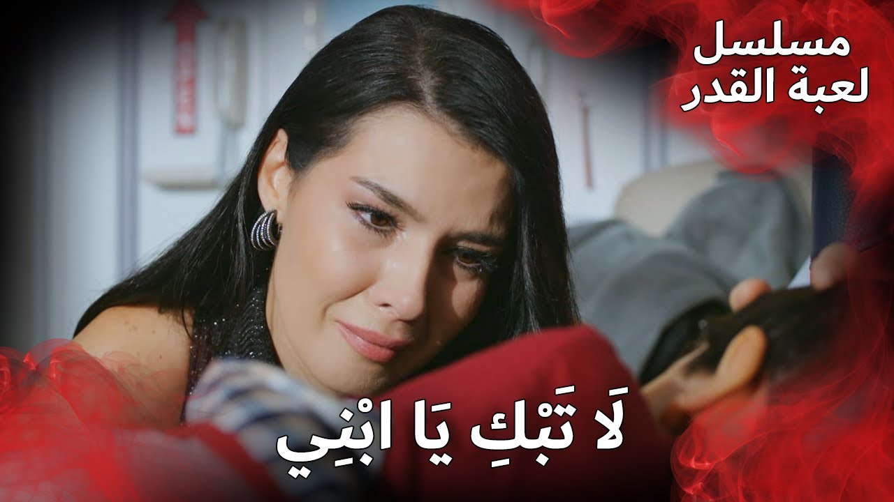 لَمْ أَشْبَعْ مِنَ ابْنِي 💔👶 | مسلسل لعبة القدر | الدبلجة العربية