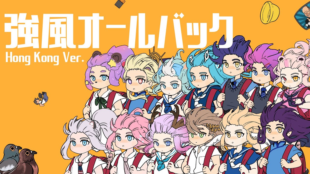 【HKVTUBER】逆風All Back Hong Kong Ver.【港V 13人大集合】