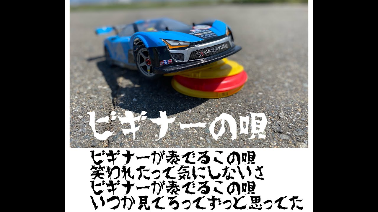 ビギナーの唄　TT02タイプS練習走行