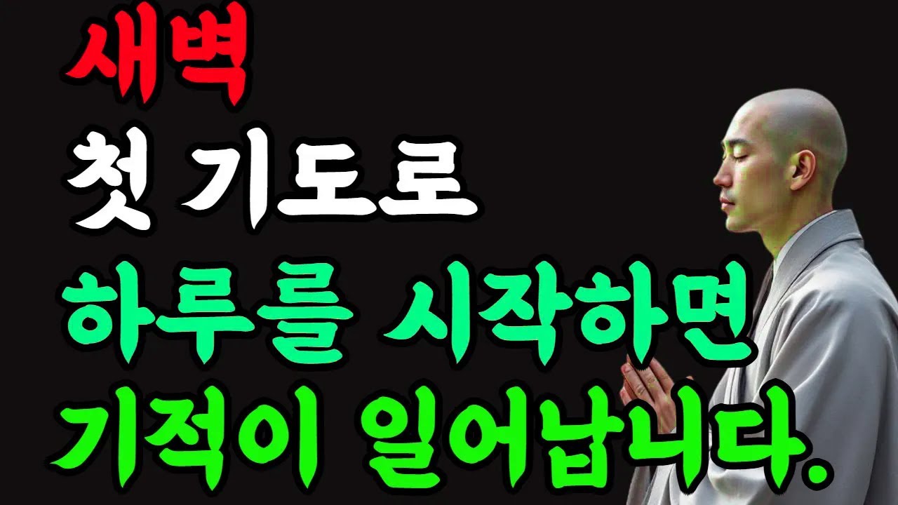 새벽 첫 기도로 하루를 시작하면 기적이 일어납니다
