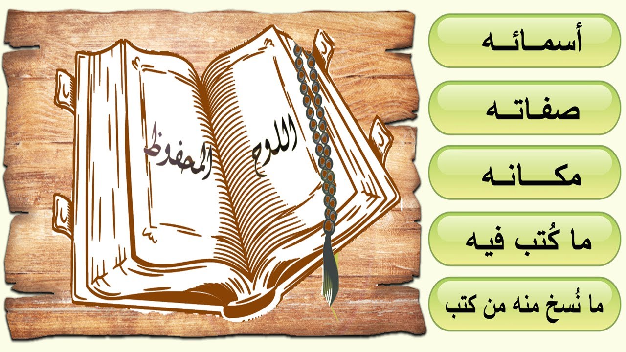 ماذا تعرف عن ( اللوح المحفوظ  ) ( أسمائه - وصفاته -ومكانه -وما كتب فيه -وما نُسخ منه من كتب ) ؟