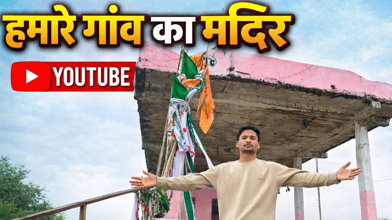 Hamare गांव का प्राचीन मंदिर 🛕❤️#villagelife #viralvideo #trending 