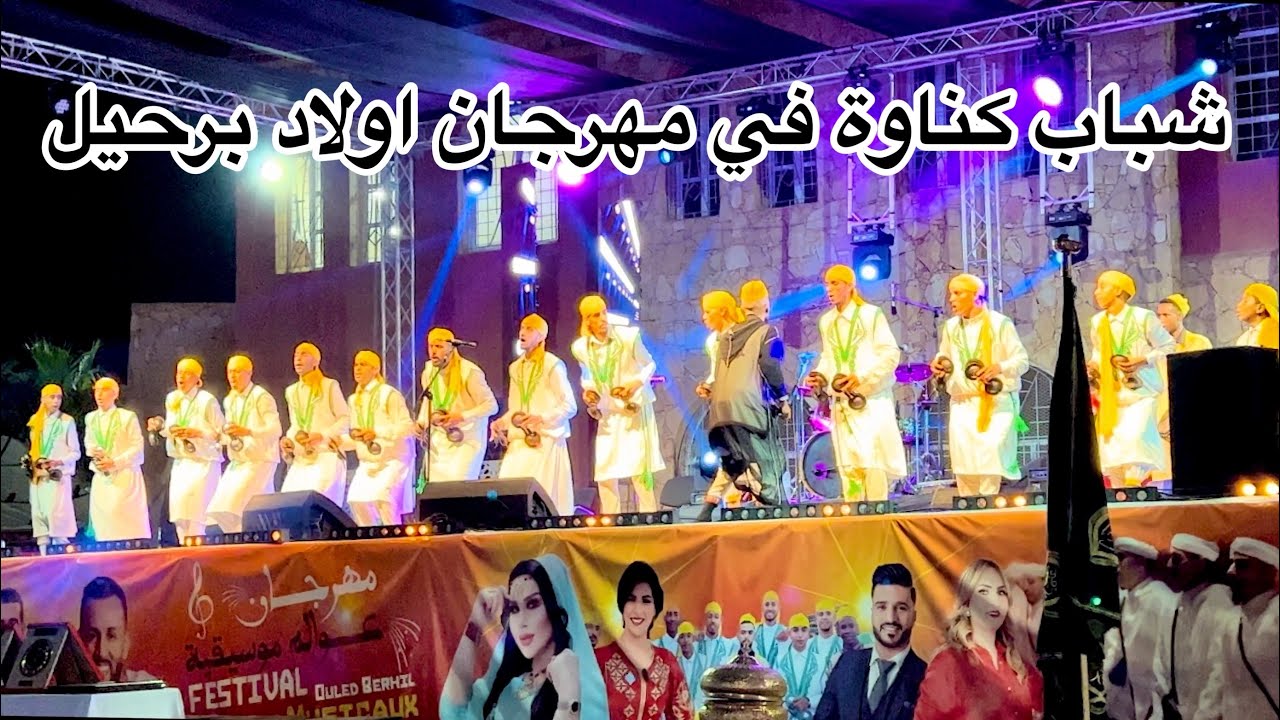 مهرجان اولاد برحيل فرقة شباب كناوة 🔥
