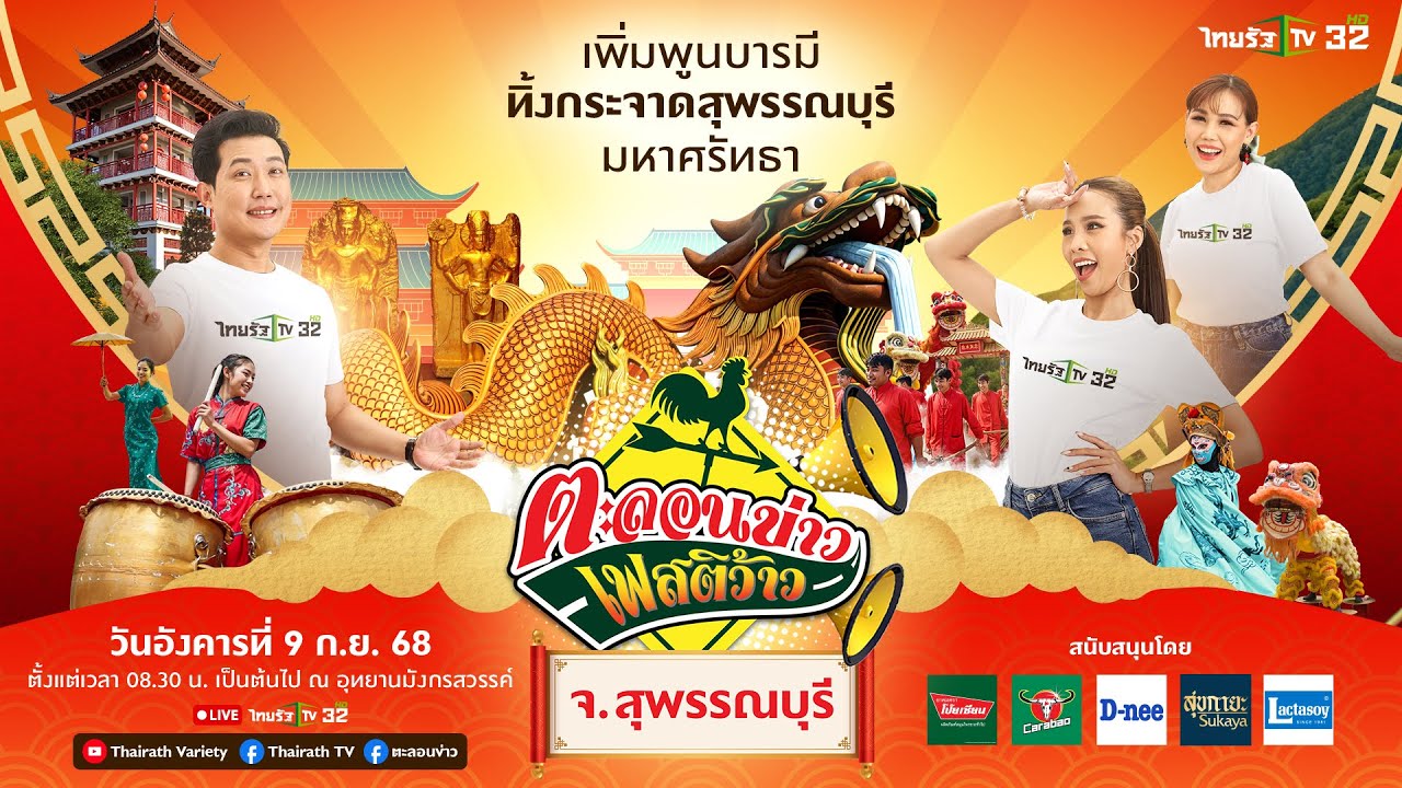🔴LIVE : ตะลอนข่าวเฟสติว้าว จังหวัดสุพรรณบุรี พวกเราพร้อมแล้ว ทุกคนพร้อมไหม!🥳💚 | 9 ก.ย. 68