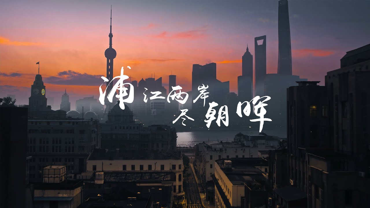 浦江两岸尽朝晖 Sunrise on both sides of Shanghai Pujiang River